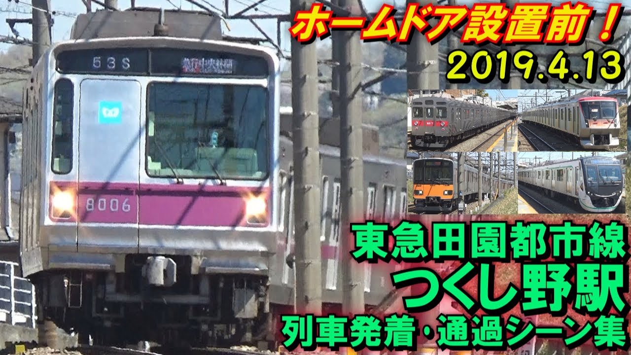 【ホームドア設置前!】東急田園都市線 つくし野駅 列車発着･通過シーン集 2019.4.13