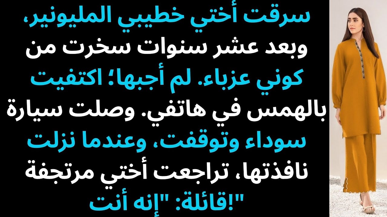 سرقت أختي خطيبي المليونير، وبعد 10 سنوات سَخِرت من كوني عزباء — إلى أن…