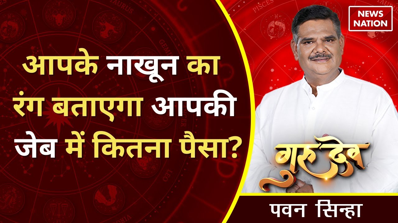 Pawan Sinha Gurudev: राशियों-ग्रहों के हिसाब से कौन सा उपाय आपको मालामाल करेगा?@PawanSinhaGuruji