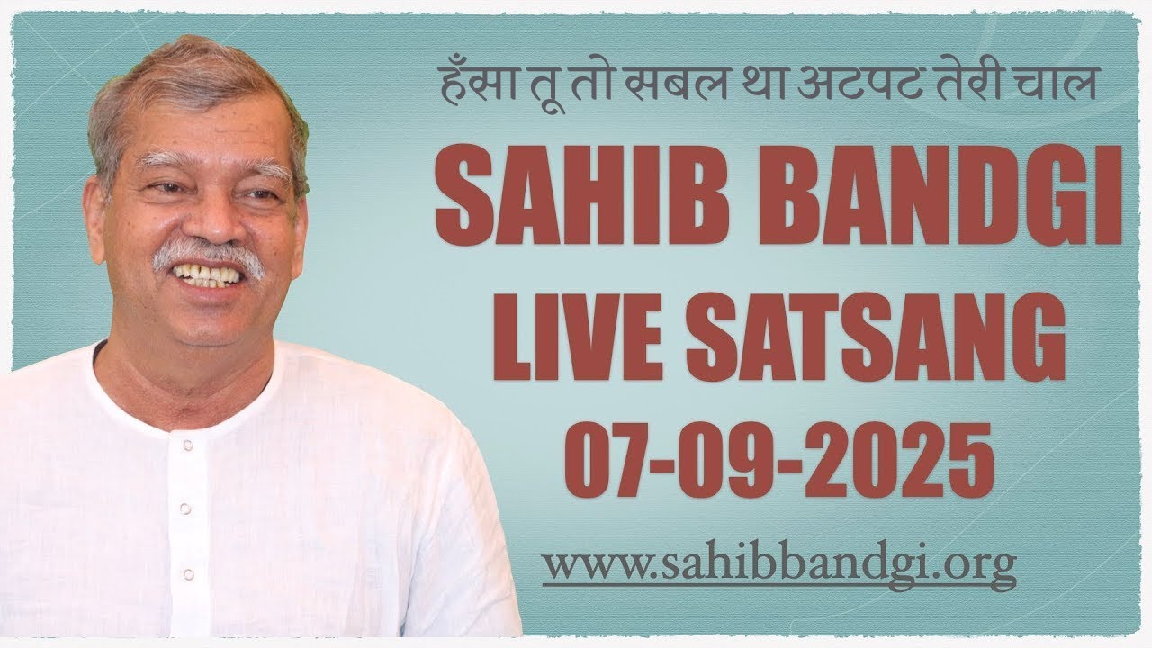 07 09 2025 - हँसा तू तो सबल था अटपट तेरी चाल