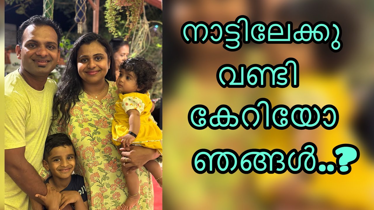 നാട്ടിലേക്കു പോയൊ ഞങ്ങൾ?
