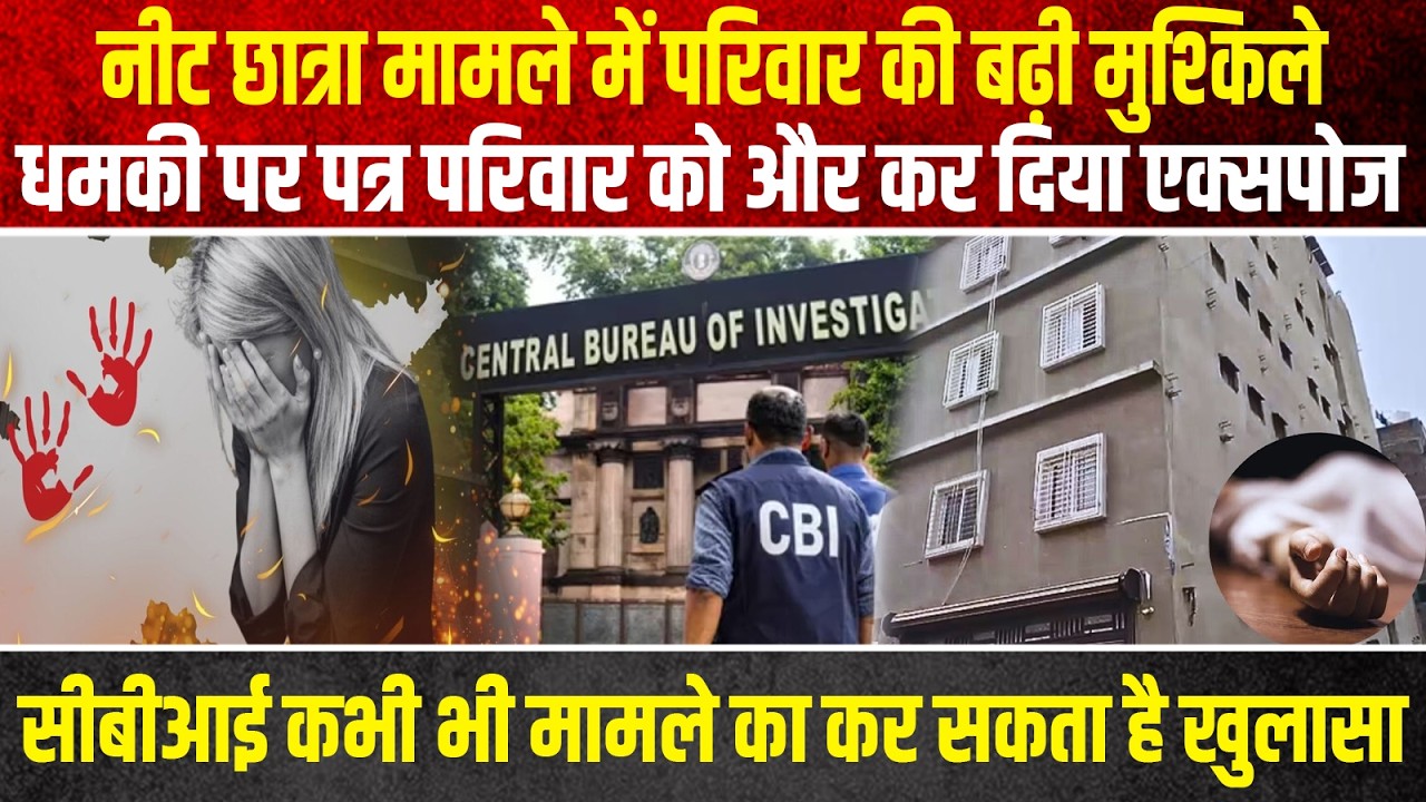 NEET छात्रा मामले में परिवार की बढ़ी मुश्किले, CBI कभी भी मामले का कर सकता है खुलासा