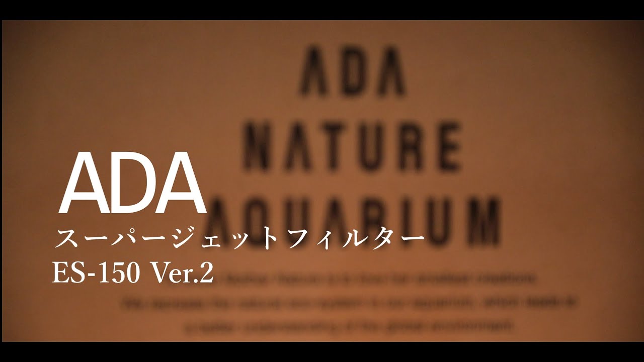 ADA　Super Jet Filter 150とは