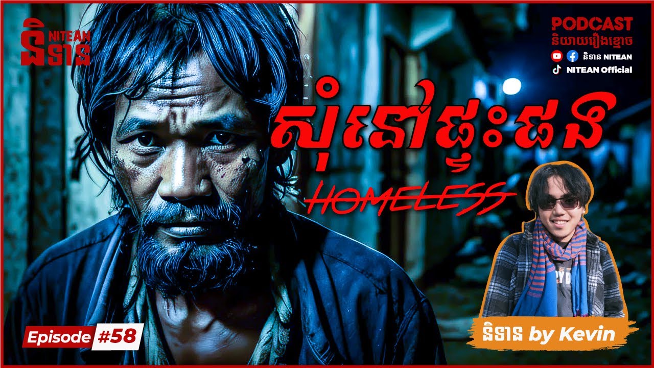 សុំនៅផ្ទះផង (Homeless) | EP58 | Podcast រឿងខ្មោច | Ghost Stories | Khmer Horror Story