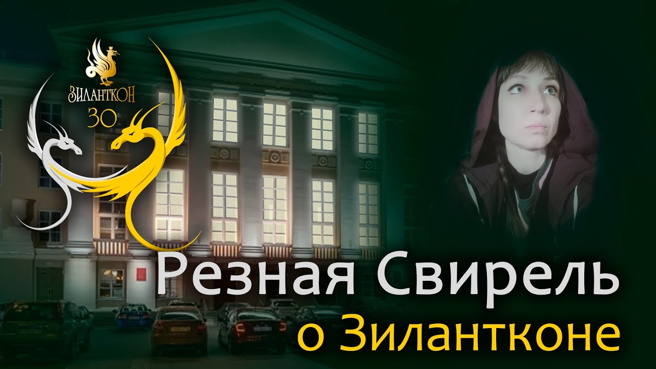 Резная Свирель о Зилантконе