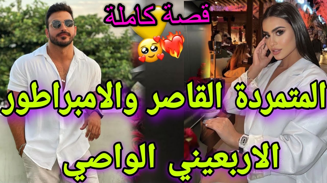 قصة كاملة🕯️القاصر المتمردة سليط لسان ليحمقاتو بفعايلها💔والامبراطور الاربعيني القاسي💥خلاوه واصي عليها