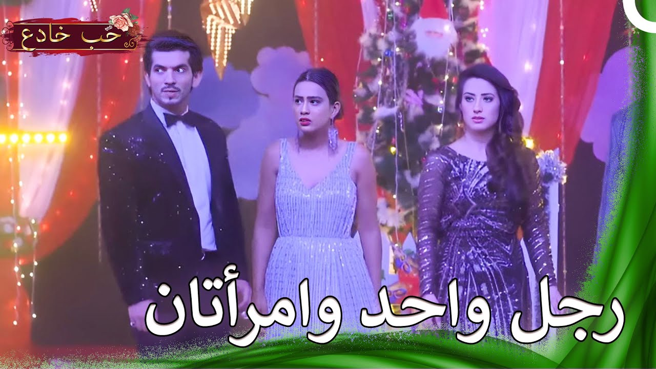 رجل واحد وامرأتان | حب خادع