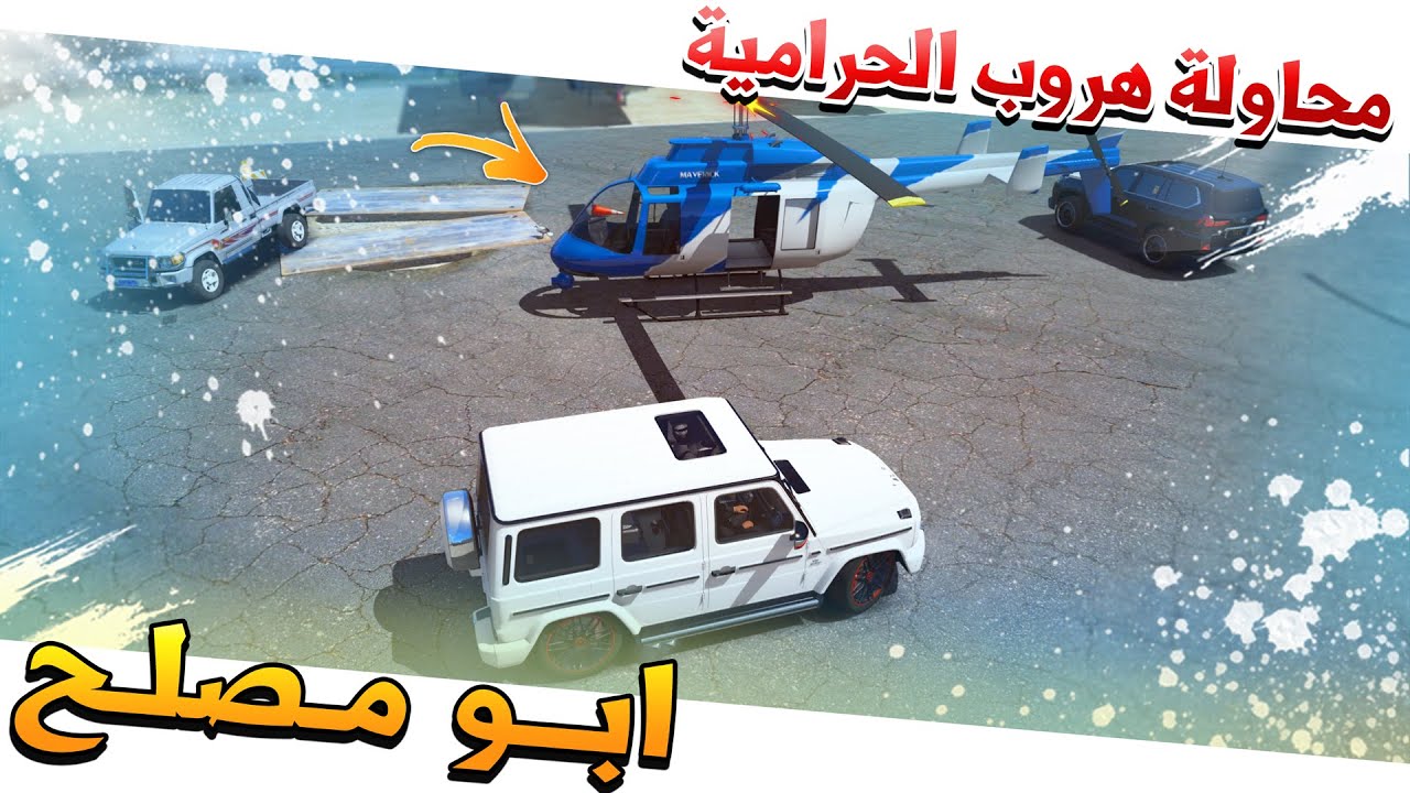 #84 - ابو مصلح 2 محاولة هروب الحرامية ولكن✨ !!