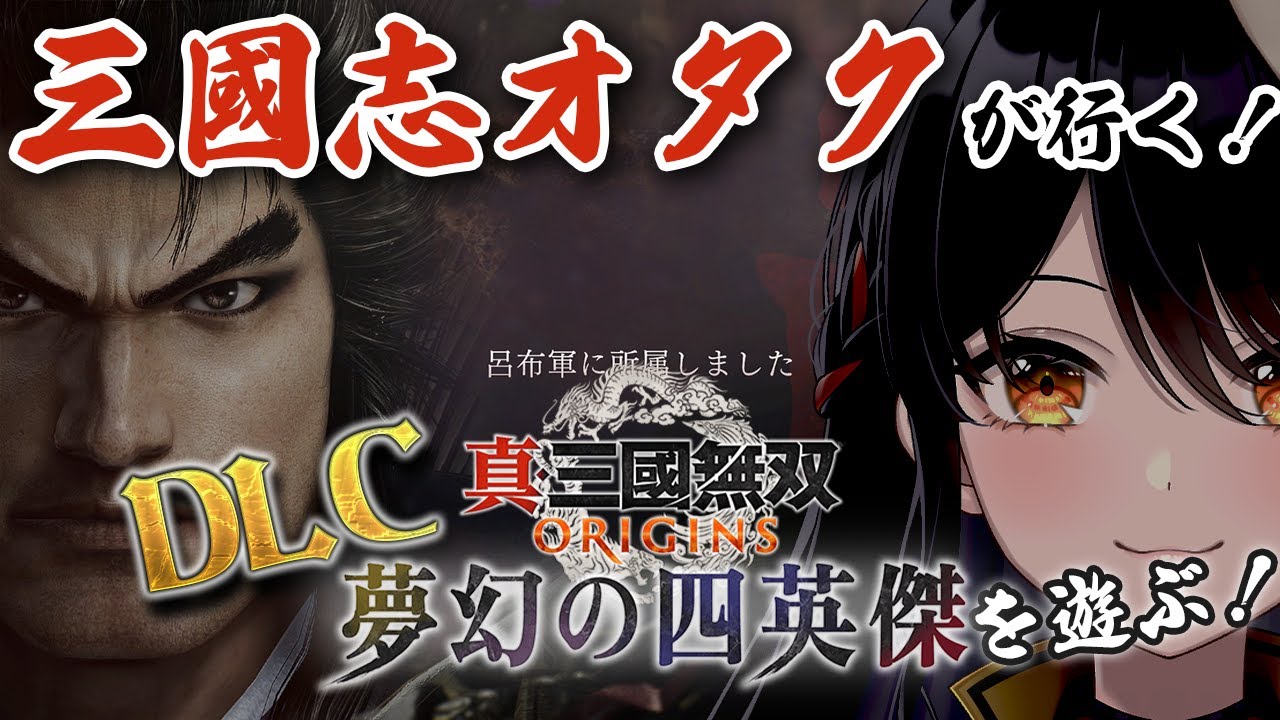 【#真三國無双ORIGINS DLC】あの呂布とともに？！？！三国志オタクによる『真・三國無双ORIGINS』DLC初見プレイ✨【リアン・アニマリア・椿 / Vtuber】#無双オリジンズ