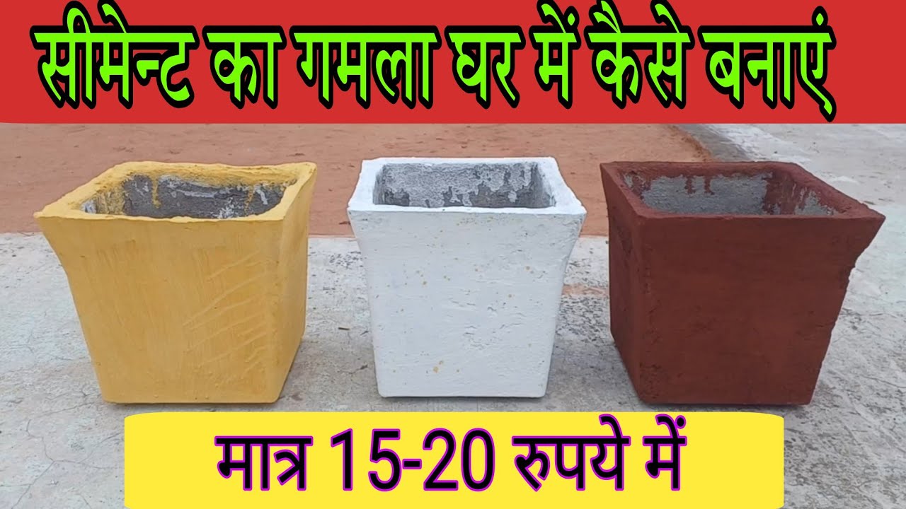 सीमेन्ट का गमला घर में आसानी से कैसे बनाएं cement ka pot gamla kaise banaye #homegarden #gamla 
