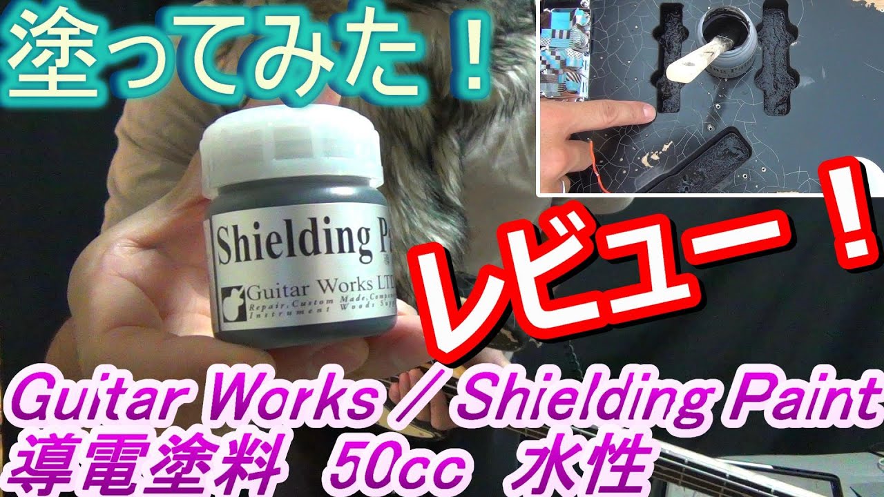 【レビュー！】導電塗料を塗ってみる // 水性 カーボン Shielding Paint ギターワークスさん // Guitar works // 電磁誘導ノイズ //