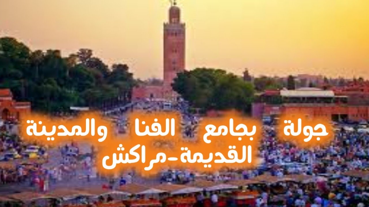 جولة بساحة جامع الفنا والمدينة القديمة #مراكش