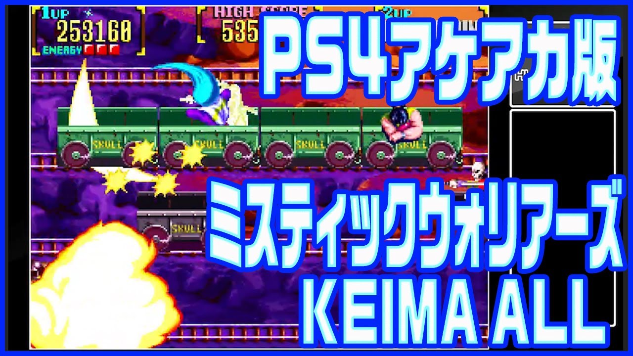 【PS4アケアカ版】ミスティックウォリアーズ KEIMA ALL