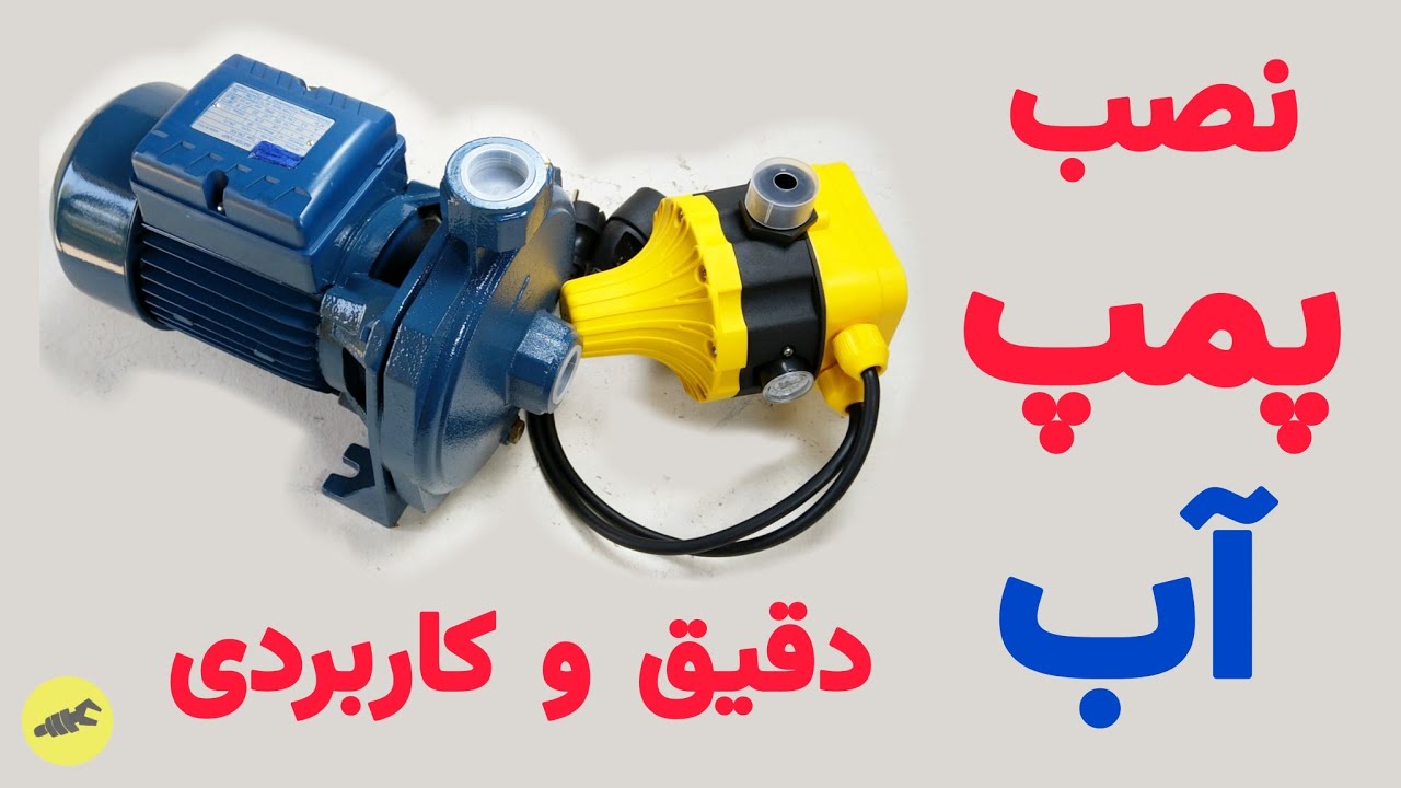 نصب پمپ آب:نصب پمپ آب خانگی با مخزن