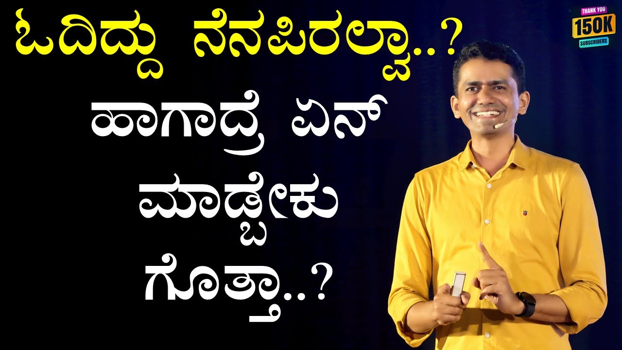 ಓದಿದ್ದು ನೆನಪಿರಲ್ವಾ..? | ಹಾಗಾದ್ರೆ ಏನ್ ಮಾಡ್ಬೇಕು ಗೊತ್ತಾ..? |Manjunatha B Motivation@SadhanaMotivations​