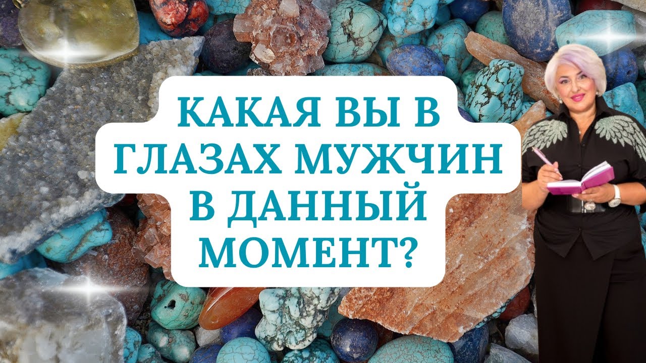КАКАЯ ВЫ СЕЙЧАС В ГЛАЗАХ МУЖЧИН