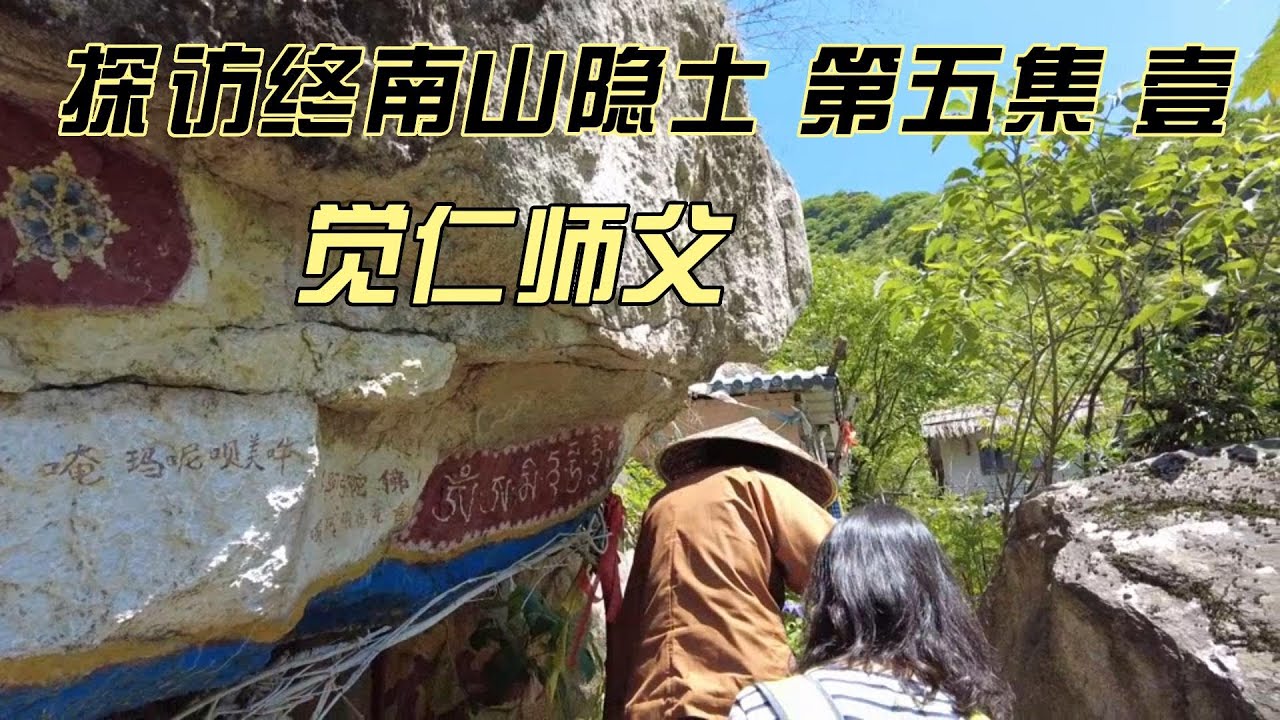探秘终南山隐士--第五集（壹） 觉仁师傅