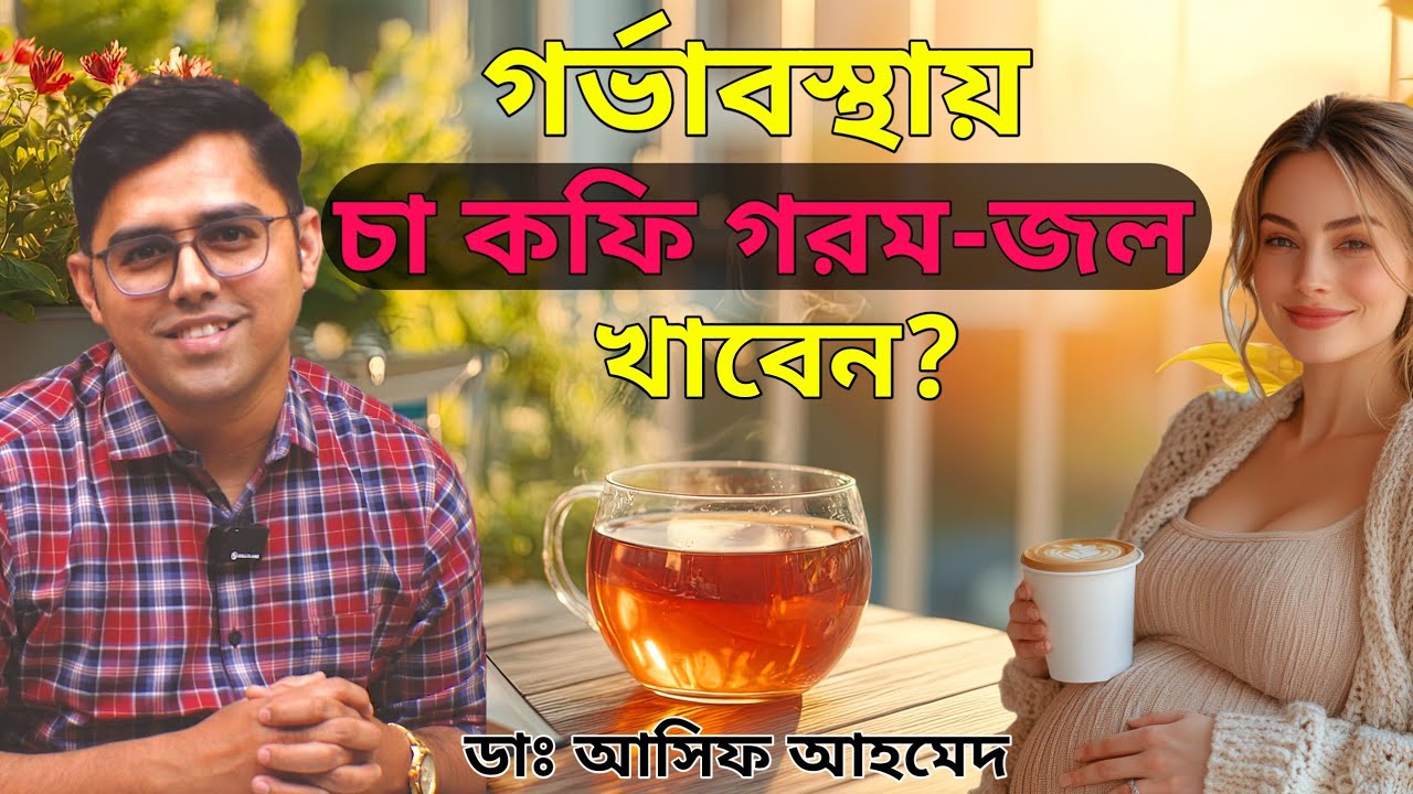 গর্ভাবস্থায় গরম জল, চা-কফি খাওয়া কি নিরাপদ? Lukewarm-water, Tea-Coffee in Pregnancy। Dr Asif Ahmed