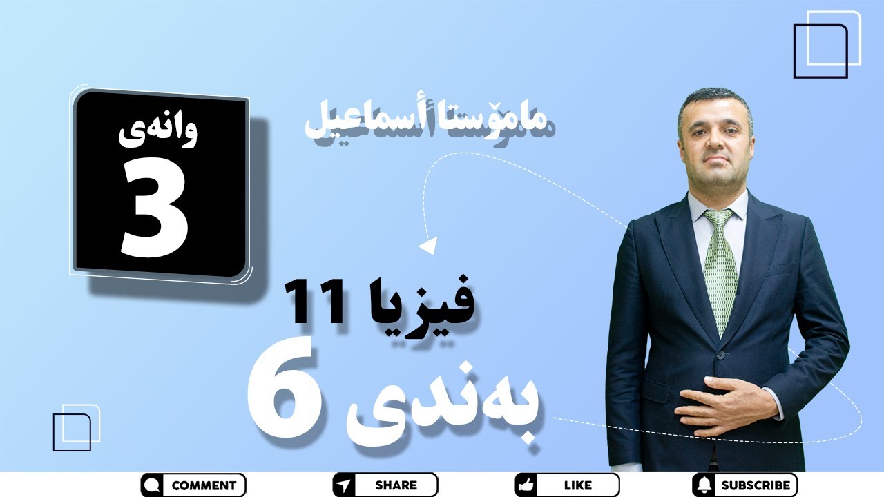 فیزیای پۆلی  11مامۆستا  اسماعیل بەندی 6  وانەی 3