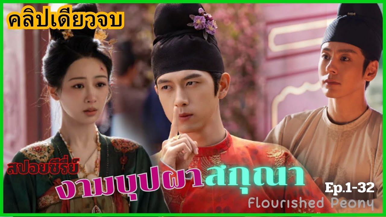 สปอยซีรี่ย์ งามบุปผาสกุณา ตอนเดียวจบ อีพีที่ 1-32 #นางเอกฉลาด