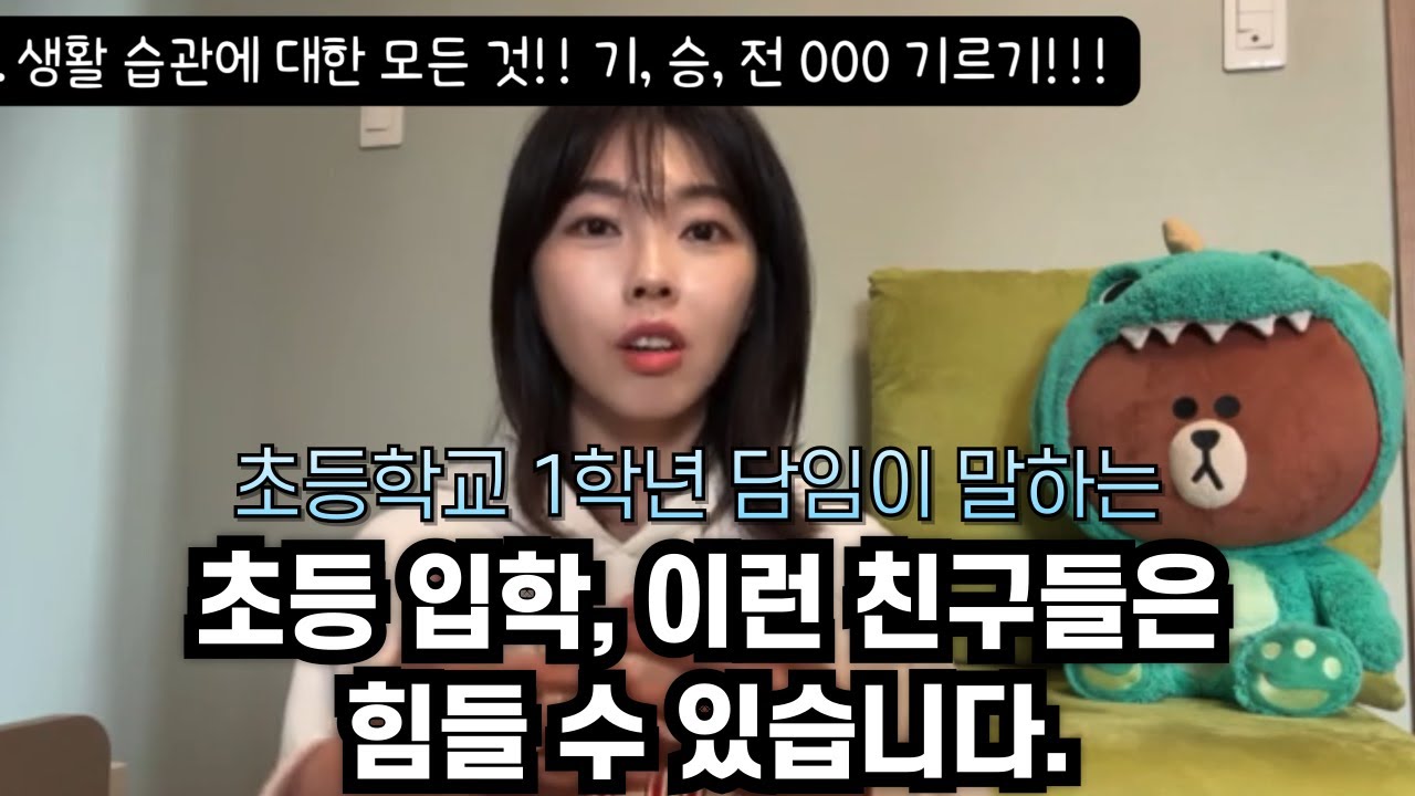 📢 초등학교 1학년 담임이 말하는! 초등 입학, 이런 친구들은 힘들 수 있어요!🎒✨