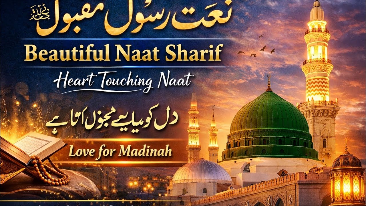 Beautiful Naat Sharif 2026 | Emotional Naat of Prophet Muhammad ﷺ | Heart Touching Islamic Kalam