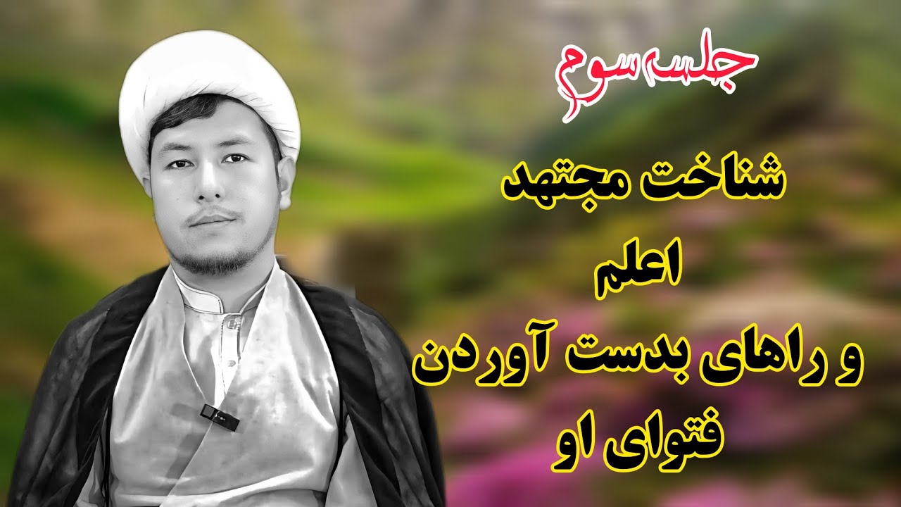 مباحث فقهی، احکام تقلید: جلسه سوم. شناخت مجتهد اعلم، راه بدست آوردن فتوای او.  استاد محمد جواد محمدی