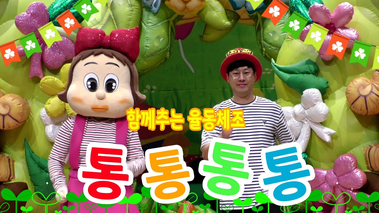 인기동요  통통통통 털보영감님  반복재생    인기율동  동요율동  어린이손유희  아이들과 함께 인형탈  인형율동  탈인형율동