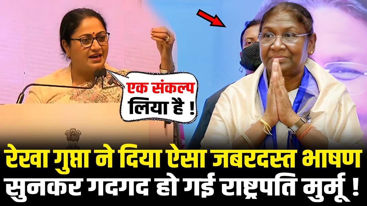 Rekha Gupta ने दिया ऐसा जबरदस्त भाषण सुनकर गदगद हो गई President Murmu ! Rekha Gupta Speech Today