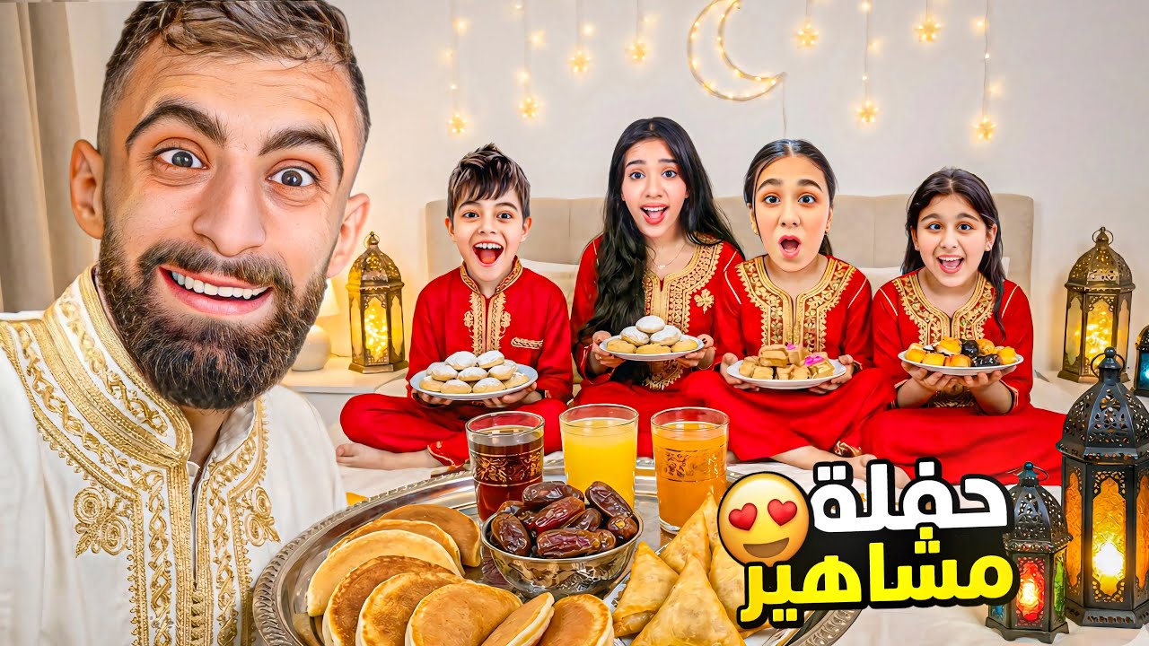 اخيرا خلودة وشفا وهيلين وهيفي عملوا حفلة مشاهير رمضانية مع بودي !! 😱😭 ( صدمة بودي ) !