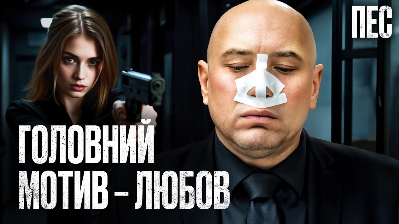 Предатели заплатили за свою легкомысленность – Сериал Пес | ДЕТЕКТИВ 2025