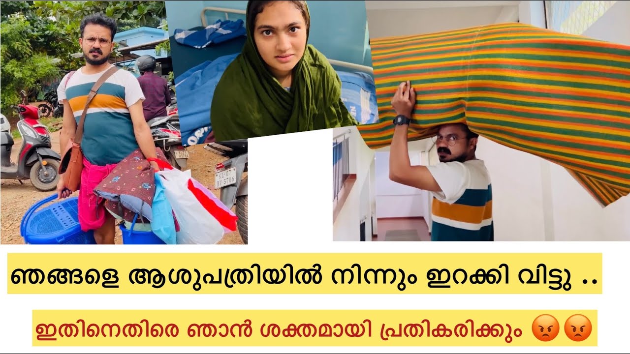 ഈ ചെറിയ കാര്യത്തിന് ആശുപത്രിയിൽ നിന്ന് ഇറക്കി വിട്ടു ...😓😓