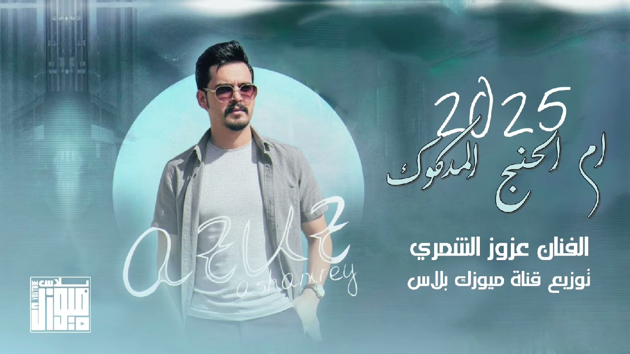 ام الحنج المدكوك ~ على راسي كل عزبة وبنية - الفنان عزوز الشمري ـ جديد 2025
