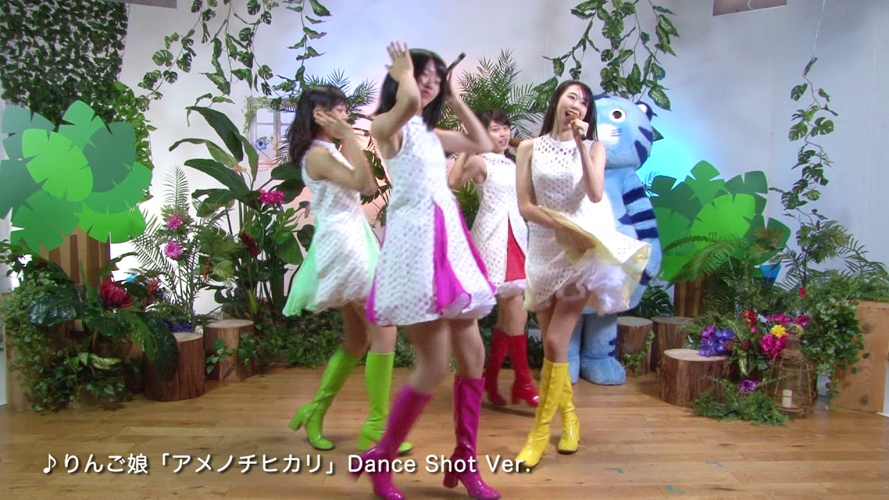 チンタイガー×りんご娘「アメノチヒカリ Dance Shot Ver.」