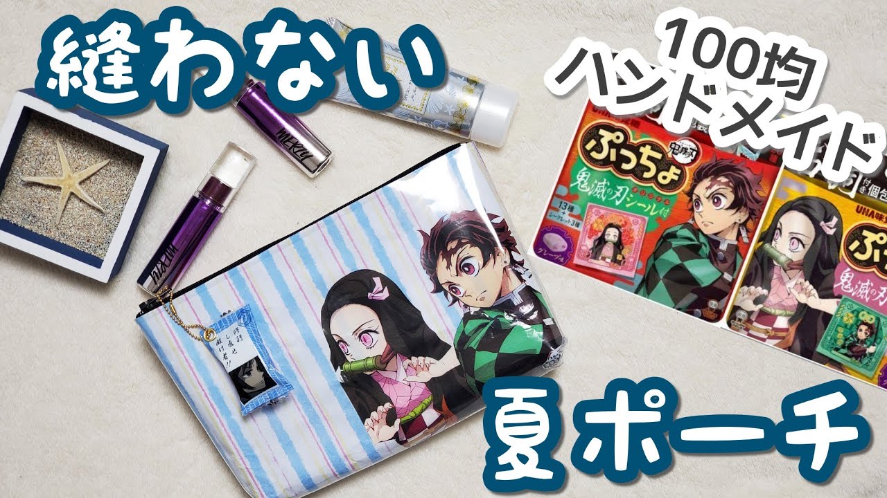 ぷっちょのパッケージで縫わないマチ付きポーチ♪【鬼滅の刃】【ダイソー】【100均diy】【demonslayer】【ぷっちょ】【パッケージリメイク】【ハンドメイド】【作業動画】