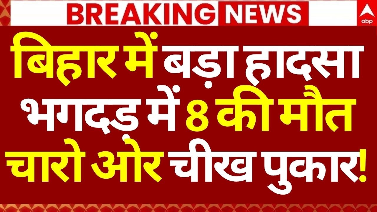 Nalanda Sheetla Temple Stampede News LIVE: बिहार में बड़ा हादसा, भगदड़ में 8 की मौत, मची चीख पुकार!