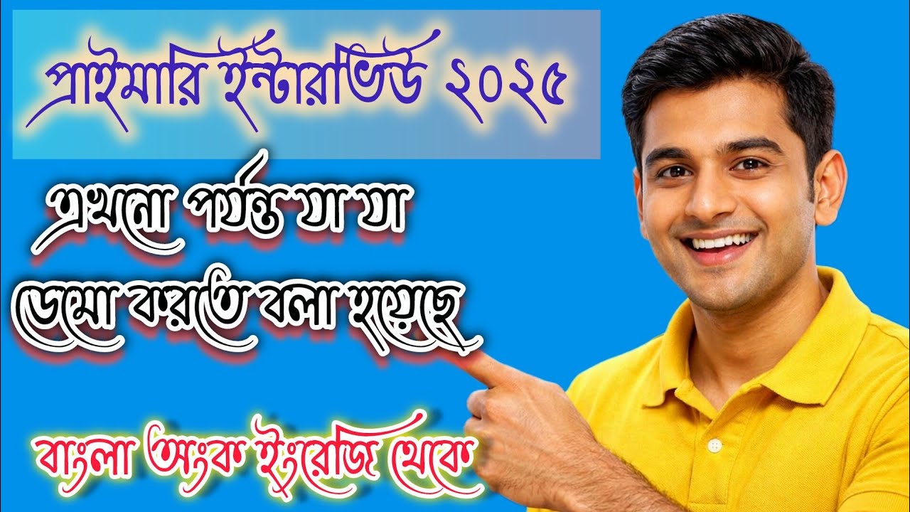প্রাইমারি ইন্টারভিউ এখনো পর্যন্ত যেসব ডেমো করতে দেওয়া হয়েছে।। বিস্তারিত আলোচনা।।