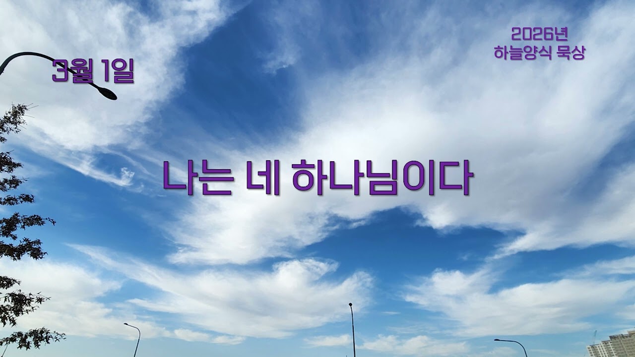 하늘양식 26년 3월 1일 나는 네 하나님이다