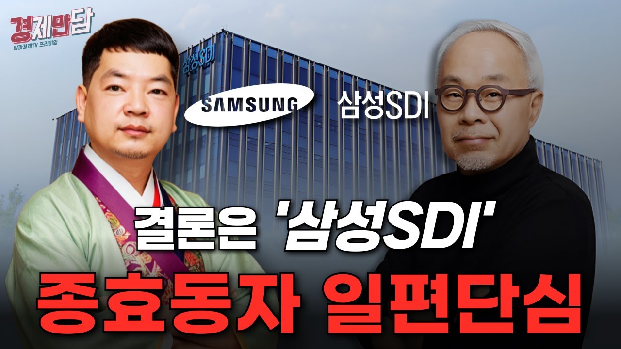 [경제만담 89] 美·中 갈등에 '한국 수혜' 없다? 2차전지 패권, 결국 '삼성' vs '포스코' 누가 잡을까?   : 알파경제 TV