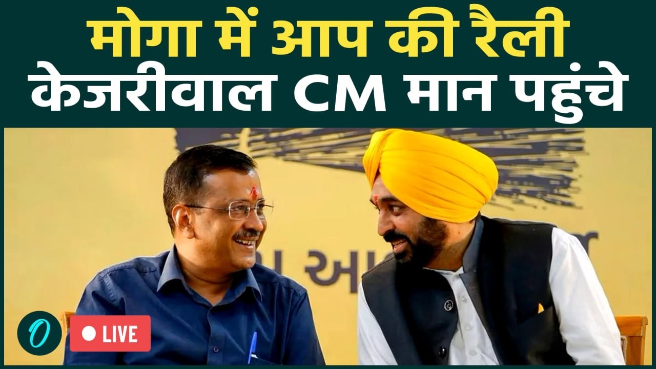 Arvind Kejriwal LIVE: Moga में AAP की रैली, Village Defence Committees का शपथ ग्रहण समारोह | CM Mann