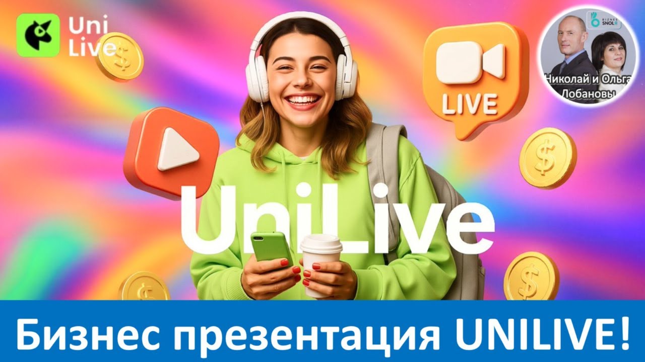 UniLive - Соцсеть, Покоряющая Мир!