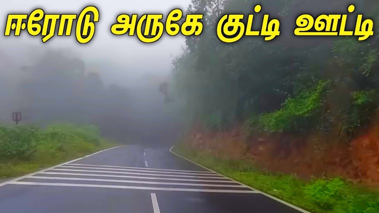 ஈரோடு அருகே 45 கி.மீ தொலைவில் குட்டி ஊட்டி | Mettur Senthil