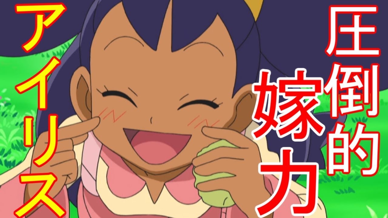 【アニポケ】ポケットモンスターベストウイッシュ第2話「ポケットモンスターベストウイッシュ」のアイリスの画像を見てハァハァするだけの物凄く健全な動画【ポケモン】