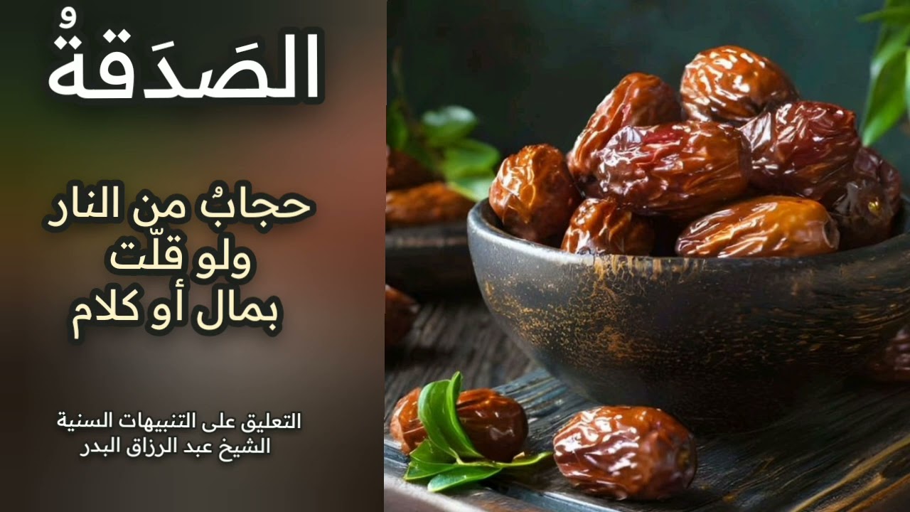 #الصدقة حجاب من النار ولو قلت، بمال أو كلام؛ الشيخ #عبد_الرزاق_البدر 