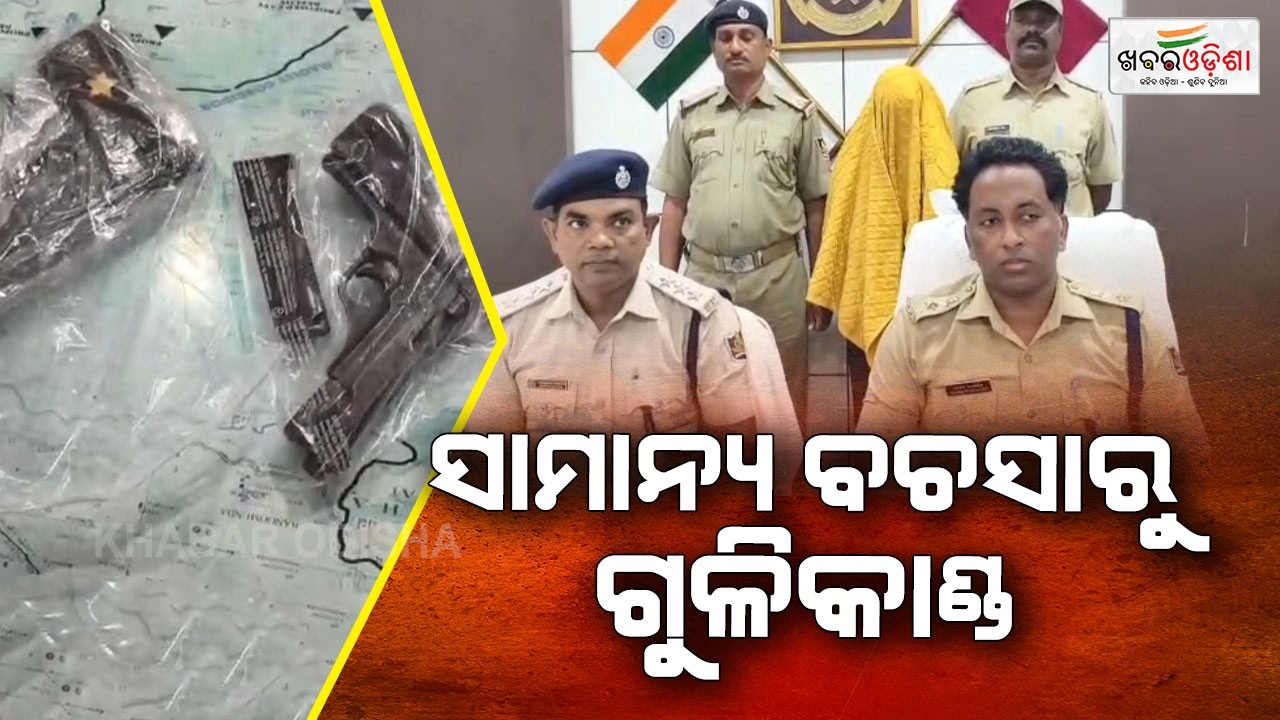 ସାମାନ୍ୟ ବଚସାରୁ ଗୁଳିକାଣ୍ଡ;  ୩ ଜଣ ଯୁବକ ଅଟକ | Khabar Odisha