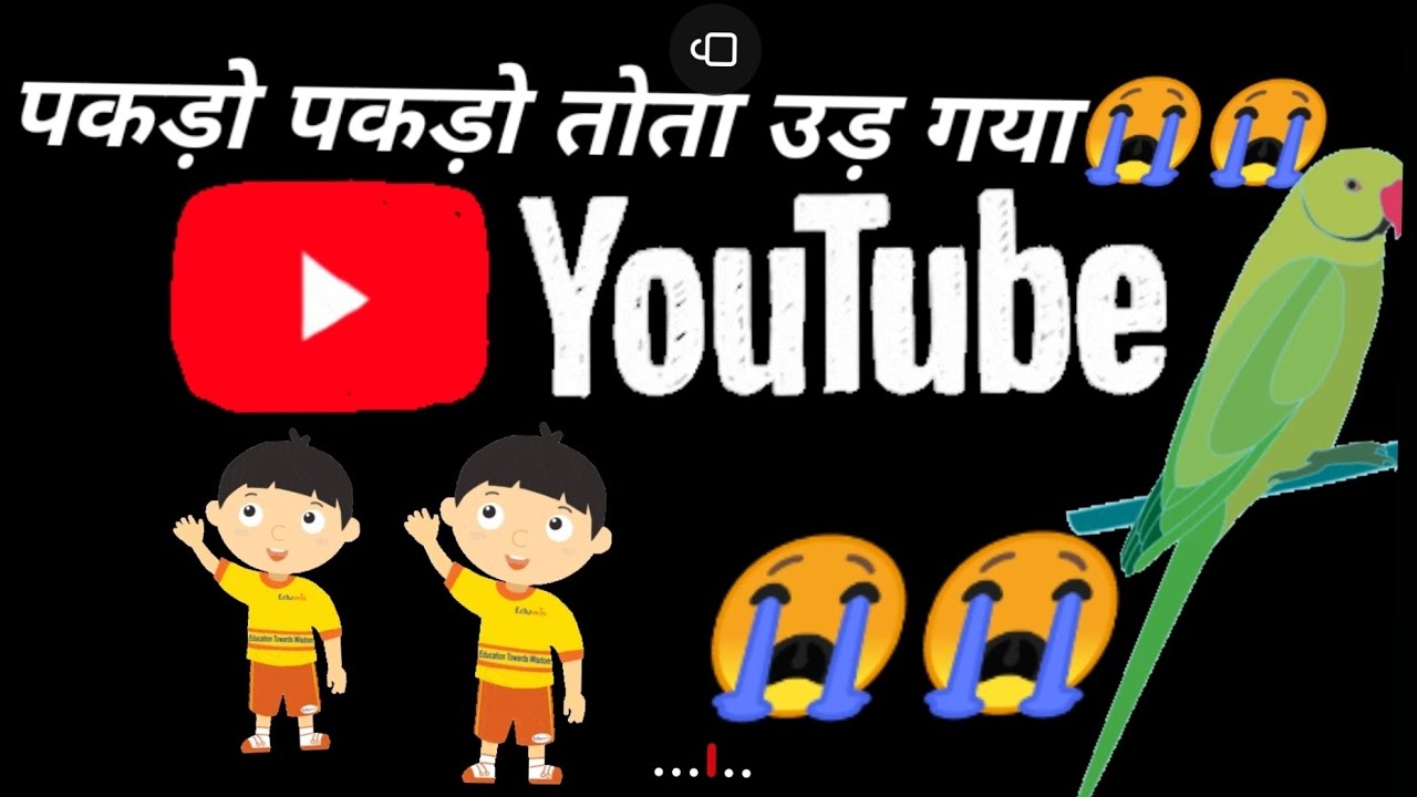 पकड़ो पकड़ो तोता उड़ गया😭😭😭 #new #trending #short #video 