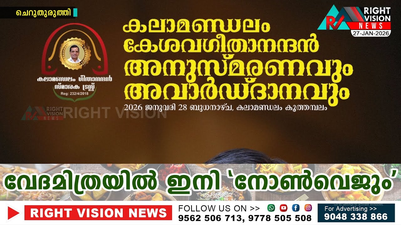 ചെറുതുരുത്തി:: ജനു: 28 ബുധനാഴ്ച കലാമണ്ഡലം കേശവ ഗീതാനന്ദൻ അനുസ്മരണവും അവാർഡ് ദാനവും സംഘടിപ്പിക്കുന്നു