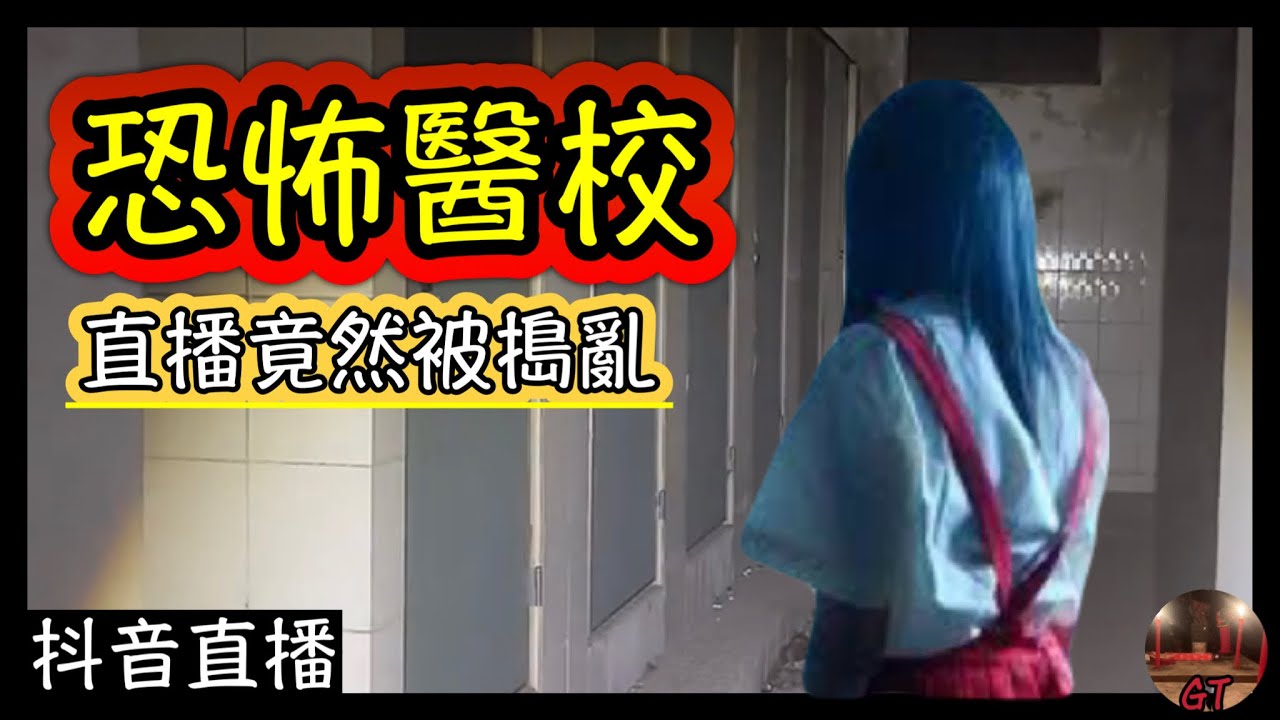探險直播｜廢棄醫校內居然出現了奇怪聲音，最後發現直播被搗亂？！