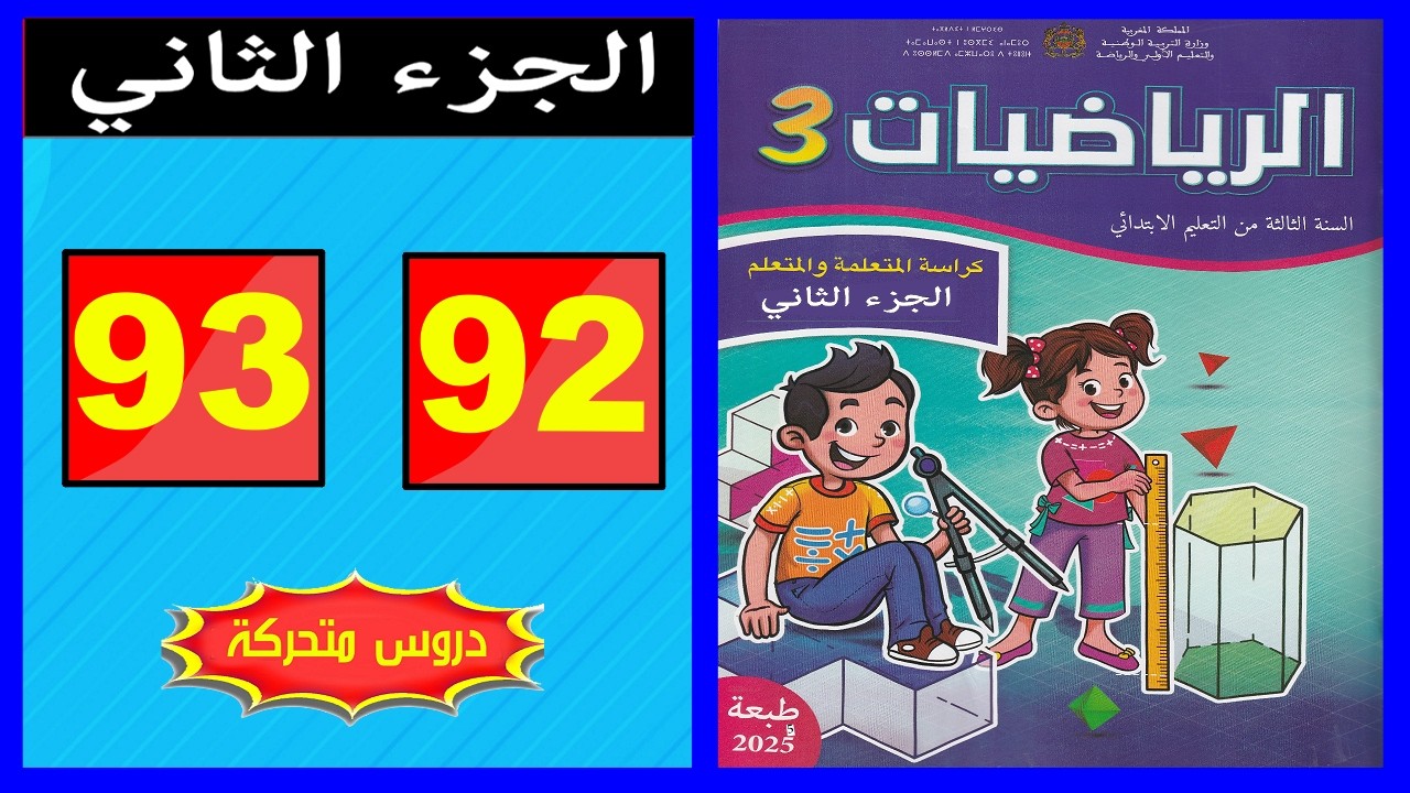 كراسة الرياضيات المستوى الثالث ابتدائي  الصفحة ( 92 - 93 ) 📘 | المدرسة الرائدة 2026 | الجزء الثاني