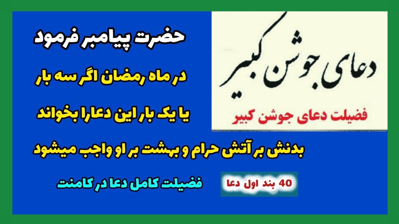40 بند اول دعای جوشن کبیر اعمال شب قدر و اعمال با فضیلت ماه رمضان